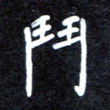马平飞斗书法图片
