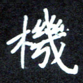 马平飞机书法图片