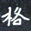 马平飞格书法图片