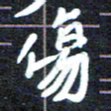 马平飞伤书法图片