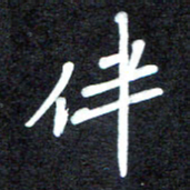 马平飞伴书法图片