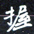 马平飞握书法图片