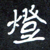 马平飞灯书法图片