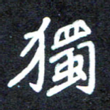 马平飞独书法图片