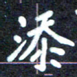 马平飞添书法图片