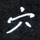 马平飞穴书法图片