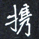 马平飞携书法图片