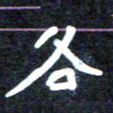 马平飞各书法图片