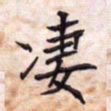 杨志民凄书法图片