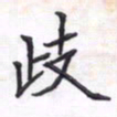 杨志民歧书法图片