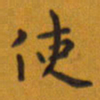 田智勇使书法图片