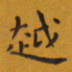 田智勇越书法图片