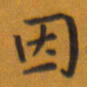 田智勇因书法图片