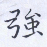 田智勇强书法图片