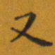 田智勇又书法图片