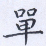 田智勇单书法图片