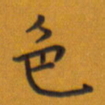 田智勇色书法图片