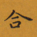 田智勇合书法图片
