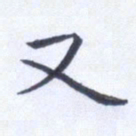 田智勇又书法图片
