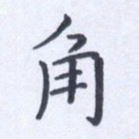 田智勇角书法图片