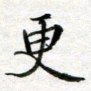 李立更书法图片
