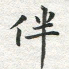 李立伴书法图片
