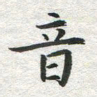 李立音书法图片