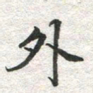 李立外书法图片