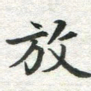 李立放书法图片
