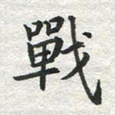 李立战书法图片