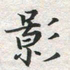 李立影书法图片