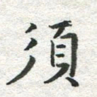 李立须书法图片