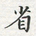 李立省书法图片