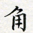 李立角书法图片