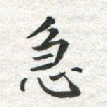 李立急书法图片