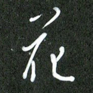 丁硕花书法图片