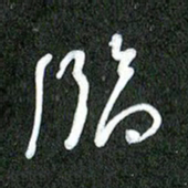 丁硕临书法图片