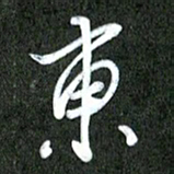 丁硕东书法图片