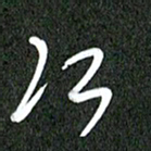 丁硕江书法图片