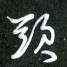 丁硕头书法图片