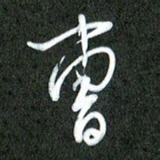 丁硕曹书法图片