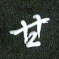 丁硕甘书法图片