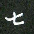 丁硕七书法图片