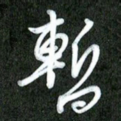 丁硕暂书法图片