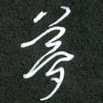 丁硕梦书法图片