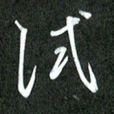 丁硕试书法图片
