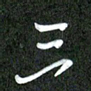 丁硕三书法图片
