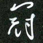 丁硕冠书法图片