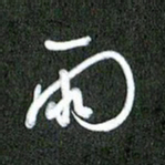 丁硕雨书法图片