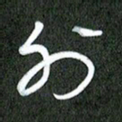 丁硕外书法图片